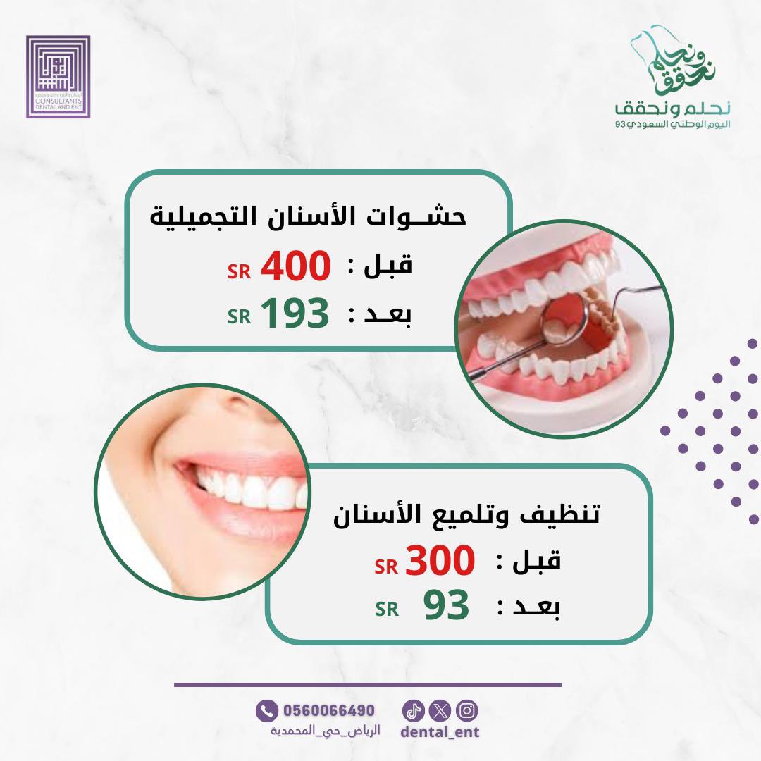 DENTAL_ENT's tweet photo. عروضنا #اليوم_الوطني بدأت سارع بالحجز الان 😍⏳

#عيادات_الإستشاريون_لطب_الأنف_والأذن_والحنجرة_والأسنان 
#تبيض #حشوات #حشوات_تجميلية #تنظيف #تبيض_الأسنان #تبيض_أسنان #عروض #عروض_اليوم_الوطني93 https://t.co/DVI5n0gTnt