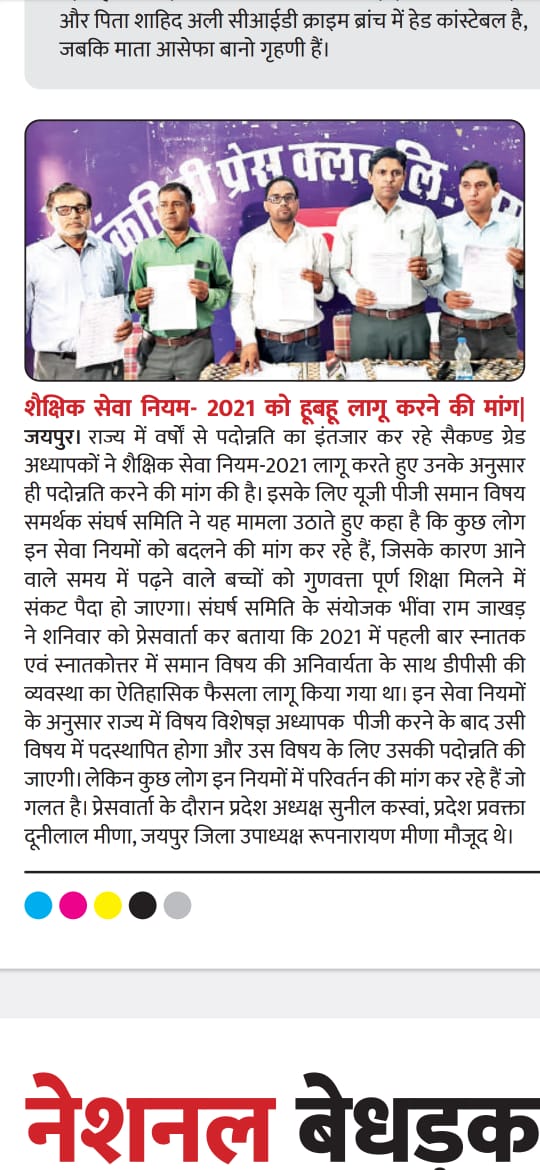 जननायक<a href="/ashokgehlot51/">Ashok Gehlot</a> जी  कैबिनेट मे पारित विद्यार्थी हितैषी गुणवतापूर्ण RSR2021 नियम से ही व्याख्याता डीपीसी यूजी पीजी समान विषय की अनिवार्यता से  करावे। इसमें किसी भी प्रकार का संशोधन/शिथिलन ना करे।
<a href="/UGPG_Same_Sub/">UG PG समान विषय पदोन्नति समिति(Official)</a> <a href="/DrBDKallaINC/">Dr. Bulaki Das Kalla</a> <a href="/GovindDotasra/">Govind Singh Dotasra</a> <a href="/artizzzz/">Arti Dogra</a> <a href="/rajeduofficial/">Dept of Education, Rajasthan</a> <a href="/RajCMO/">CMO Rajasthan</a>