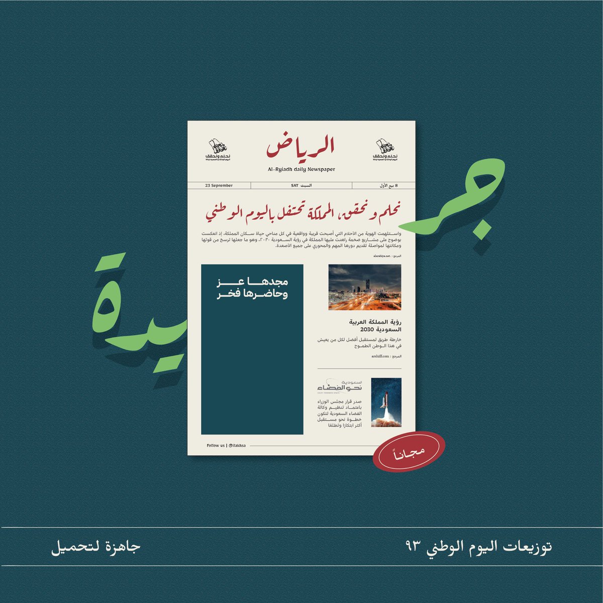 ilakhsa's tweet photo. إلخ تشارككم الفرحة

صممنا لكم كروت توزيعات جاهزة لطباعة مجانًا بمناسبة #اليوم_الوطني_السعودي_93 🇸🇦

اللنك : https://t.co/iWgZZLHFAE

ولاتنسى تشاركنا الصور 📸 

#نحلم_ونحقق #الرياض #رؤية2030 #SaudiNationalDay #إلخ #منجاتنا_بهويتنا https://t.co/BVFRix5QD6