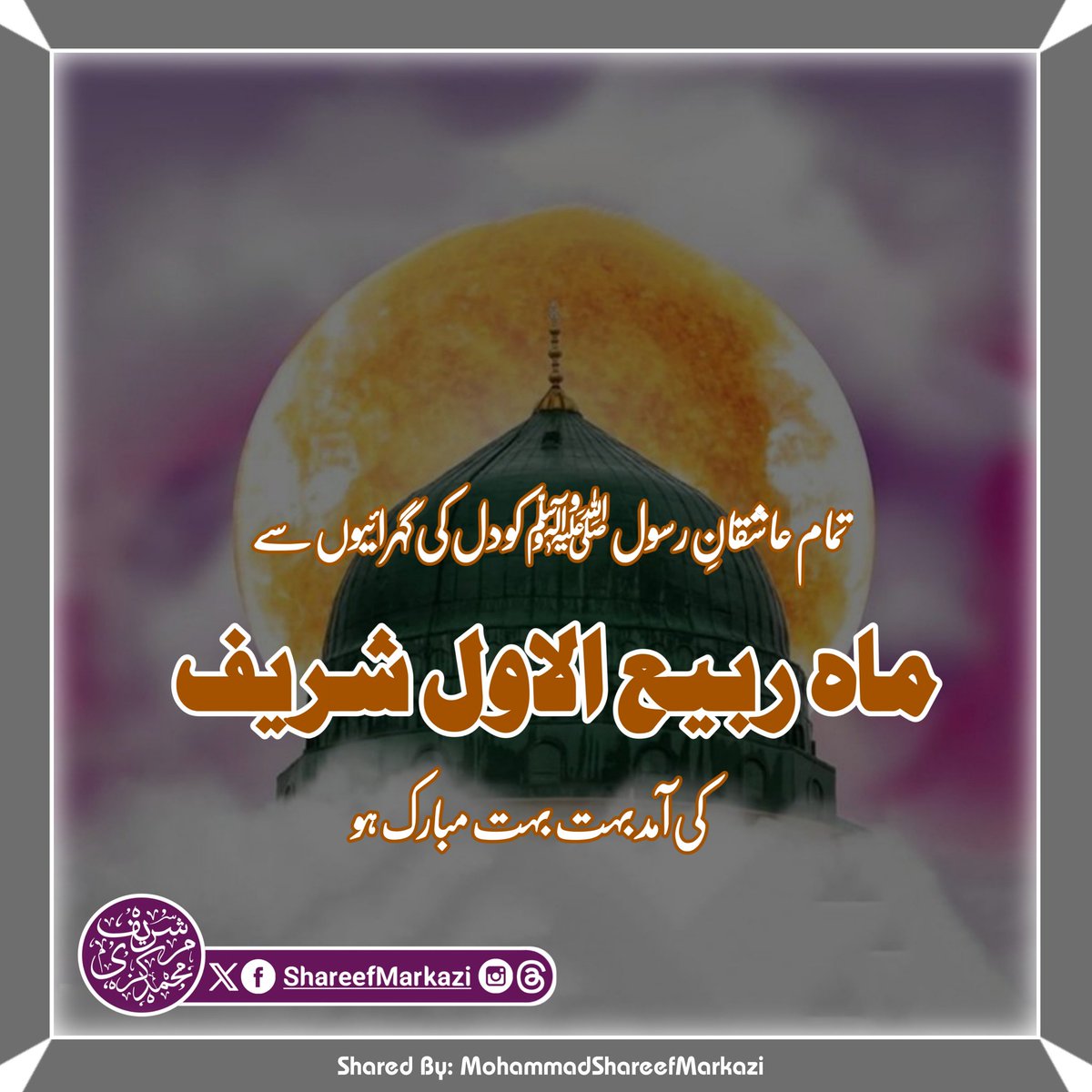 ShareefMarkazi's tweet photo. تمام عاشقانِ رسولﷺ کو ❤️ کی گہرائیوں سے
✿ماہِ ربیع الاول شریف✿
کی آمد بہت بہت مبارک ہو 🌹 https://t.co/lvM7cX7dEv