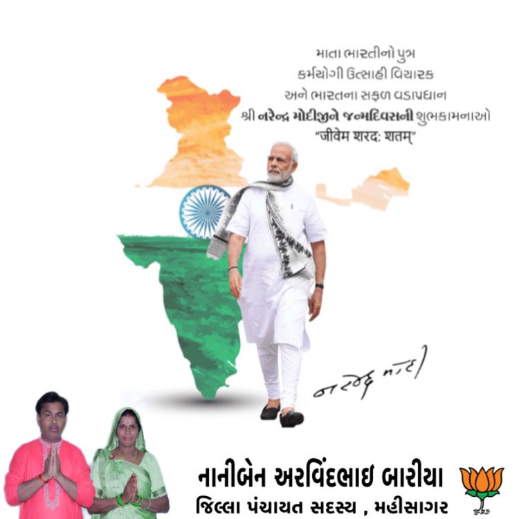 NanibenBariya's tweet photo. ગુજરાતના સપૂત તથા વિકાસની રાજનીતિના પ્રણેતા આદરણીય વડાપ્રધાન શ્રી નરેન્દ્ર મોદીજી
ને જન્મદિનની ખૂબ ખૂબ શુભેચ્છાઓ.
#nanibenbariya #arvindbariya https://t.co/q3iOAPTk7T