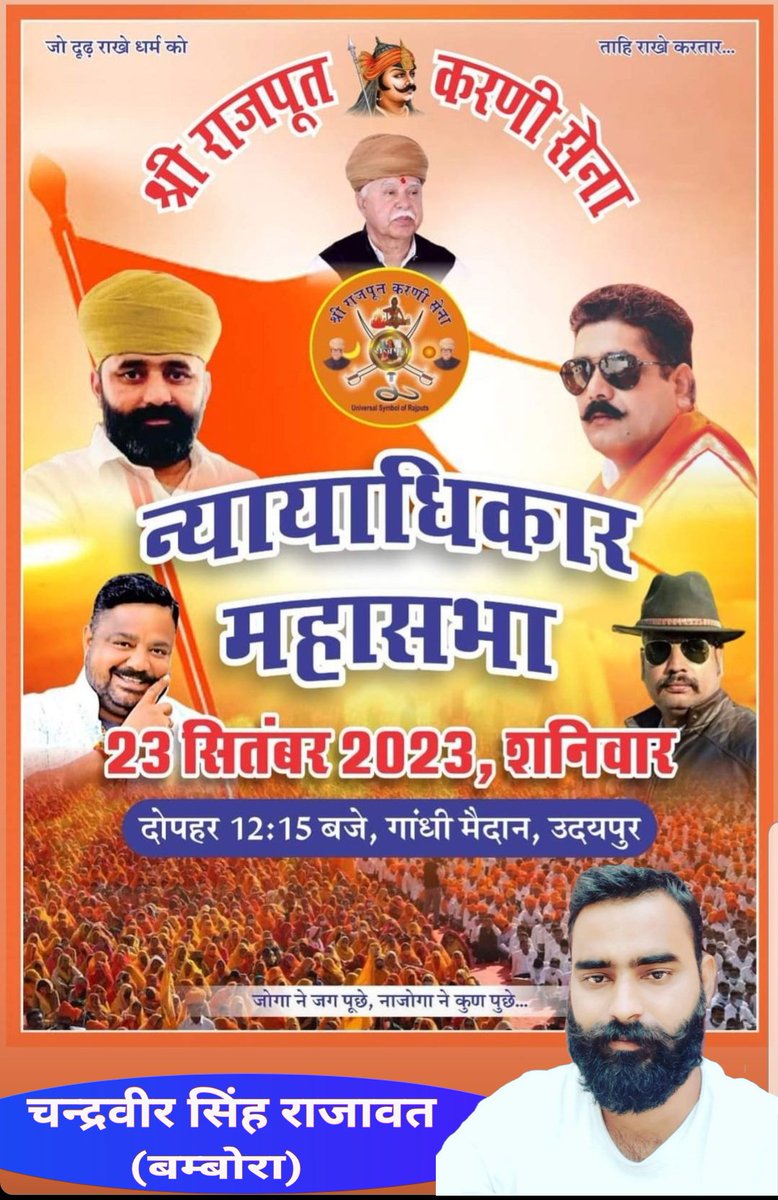 singh_bambora's tweet photo. श्री राजपूत करणी सेना के नेतृत्व में न्यायाधिकार महासभा का आयोजन 23 सितंबर उदयपुर गांधी ग्राउंड में अधिक से अधिक संख्या में पधारे 🙏🚩
@mahipalsmakrana 
@BhawarSing71954 
@dilip_rajawat
@vishwabandhu03 #श्री_राजपुत_करणी_सेना https://t.co/Au9MxIJ6LD