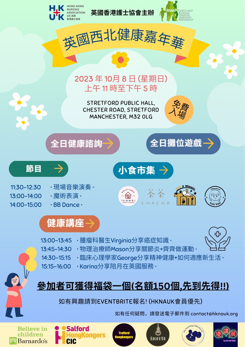 HKNAUK主辦 英國西北健康嘉年華🎉

當日活動非常豐富, 包括:
✔️全日健康諮詢
✔️全日攤位遊戲
✔️表演節目
✔️健康講座
✔️小食市集
詳情請參閱海報~

🗓️幾時? 2023年10月8號
⏰幾點? 上午11點到下午5點
🎡邊度？Stretford Public Hall (M32 0LG)

大家嚟支持下我地 記住快d去eventbrite報名啦🥳
