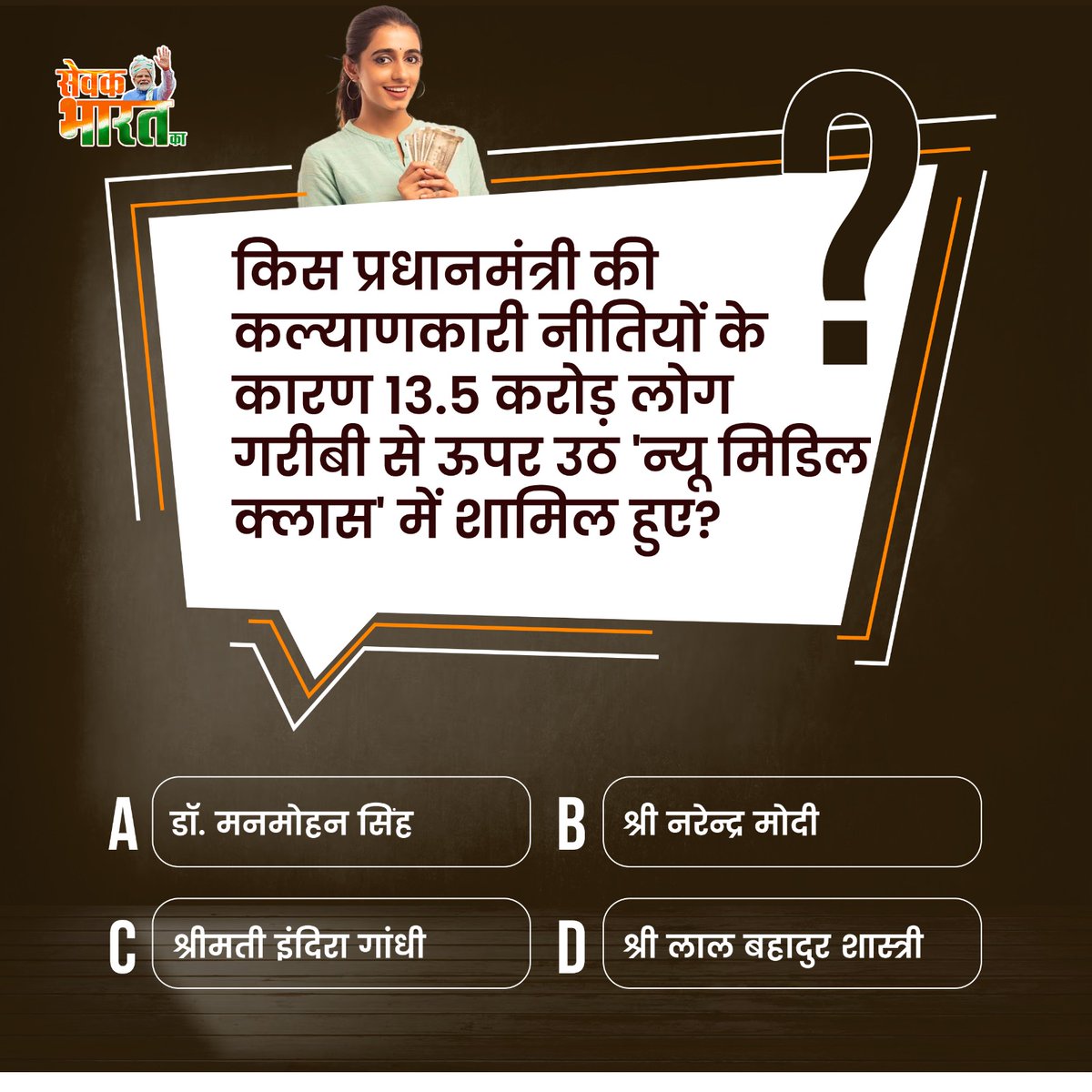 क्या आप जानते हैं?🤔

किस प्रधानमंत्री की कल्याणकारी नीतियों के कारण 13.5 करोड़ लोग गरीबी से ऊपर उठ 'न्यू मिडिल क्लास' में शामिल हुए?

#SevakBharatKa