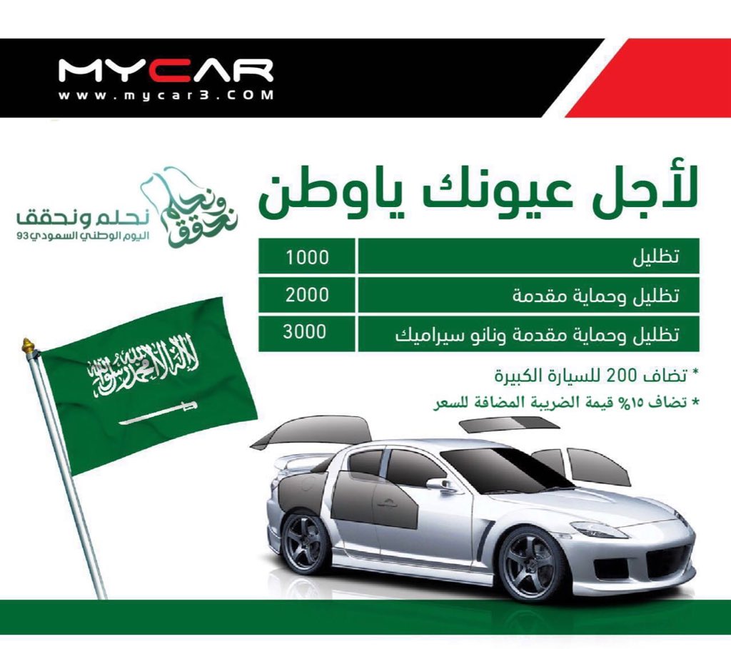 mycar3m's tweet photo. #اليوم_الوطني93 #السعودية #سيارة #عازل  #حماية  #تضليل #الخبر_الان 

+966 54 694 3949 https://t.co/WCcX7QIQOj