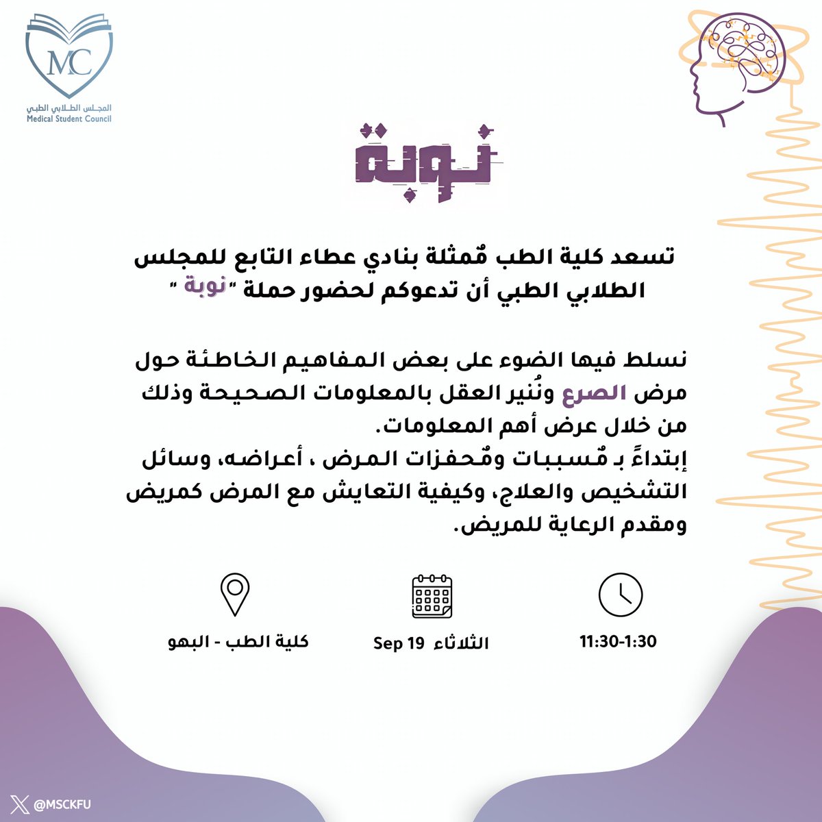 MSCKFU's tweet photo. هل تعلم كيف يعيش مريض الصرع رحلته؟ ابتداءً من ظهور أعراضه، تشخيصه، علاجه، تعايشه معه وصولًا لتجربة مقدمي العناية له.

أشبع فضولك وانشر الوعي حولك بحضورك #حملة_نوبة 💡 https://t.co/gwob0IdO06