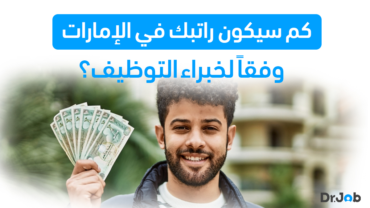 تعرّف على مستقبل راتبك في الإمارات من خلال توصيات خبراء التوظيف. 💼
bit.ly/3PEyPuC
 #الإمارات #راتب #وظيفة