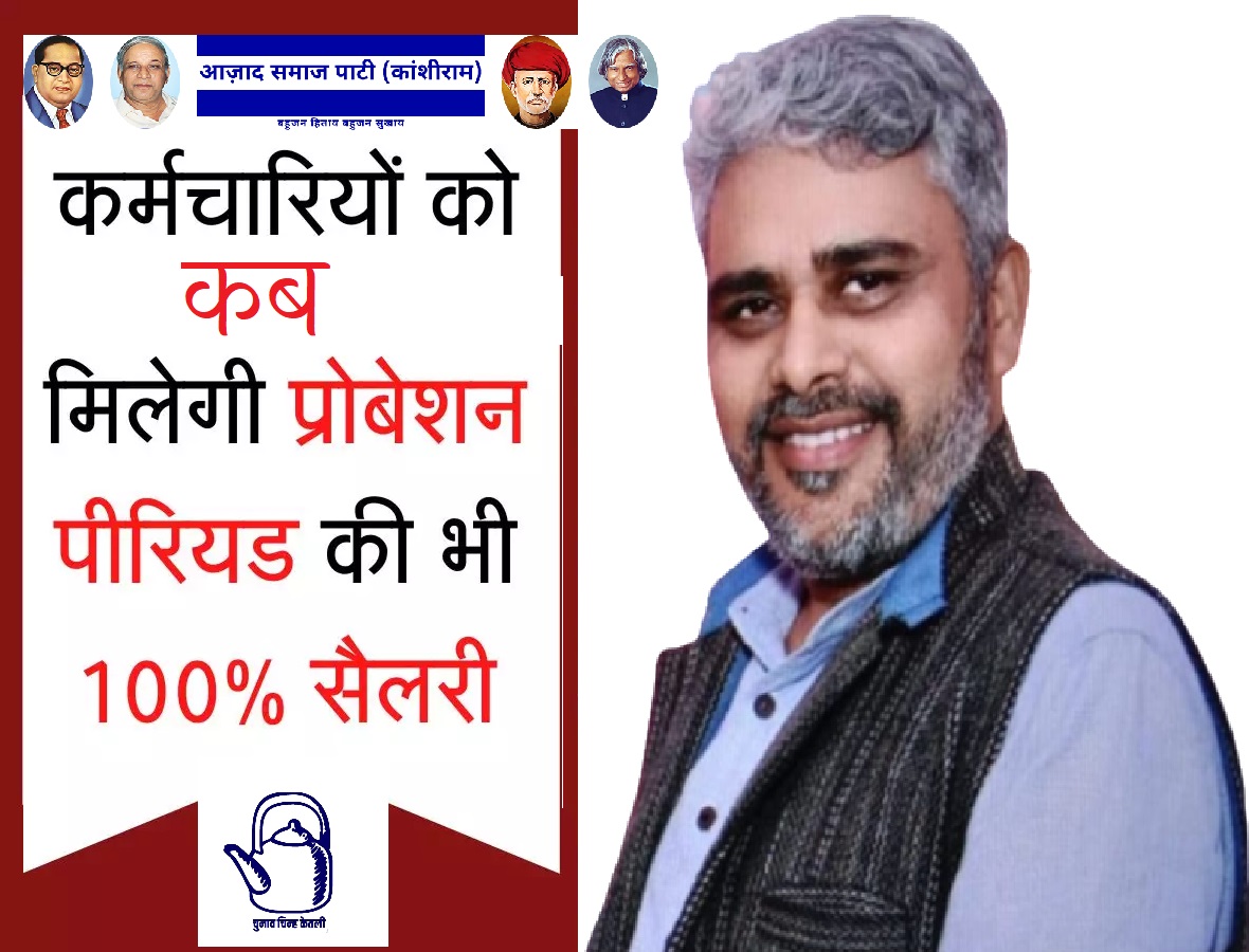 ProfRLMeena's tweet photo. नवनियुक्त कर्मचारियों की कर्तव्यनिष्ठा के साथ धोखा है..
@ProfRLMeenaASP @ASP4Rajasthan  
कर्मचारी हैं गुलाम नहीं और गलत कभी बोलते नहीं, सत्य का साथ कभी छोड़ते नहीं हैं।
अब तो कर्मचारियों की मांग वाजिब है,लाज़मी है उसको पूरा करें @RajCMO 
@ashokgehlot51
#गहलोतजी_प्रोबेशन_में_पूरा_वेतन_दो
