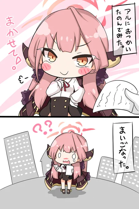 アルにおつかいたのんでみた #ブルアカ 
