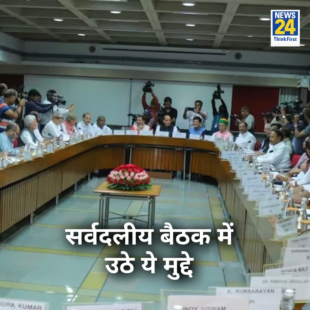 महिला आरक्षण, जाति जनगणना, मणिपुर और मेवात... सर्वदलीय बैठक में उठे ये मुद्दे 

◆ आप सांसद संजय सिंह और राघव चड्ढा की बहाली की भी उठी मांग 

#SpecialSessionOfParliament #OneNationOneElection