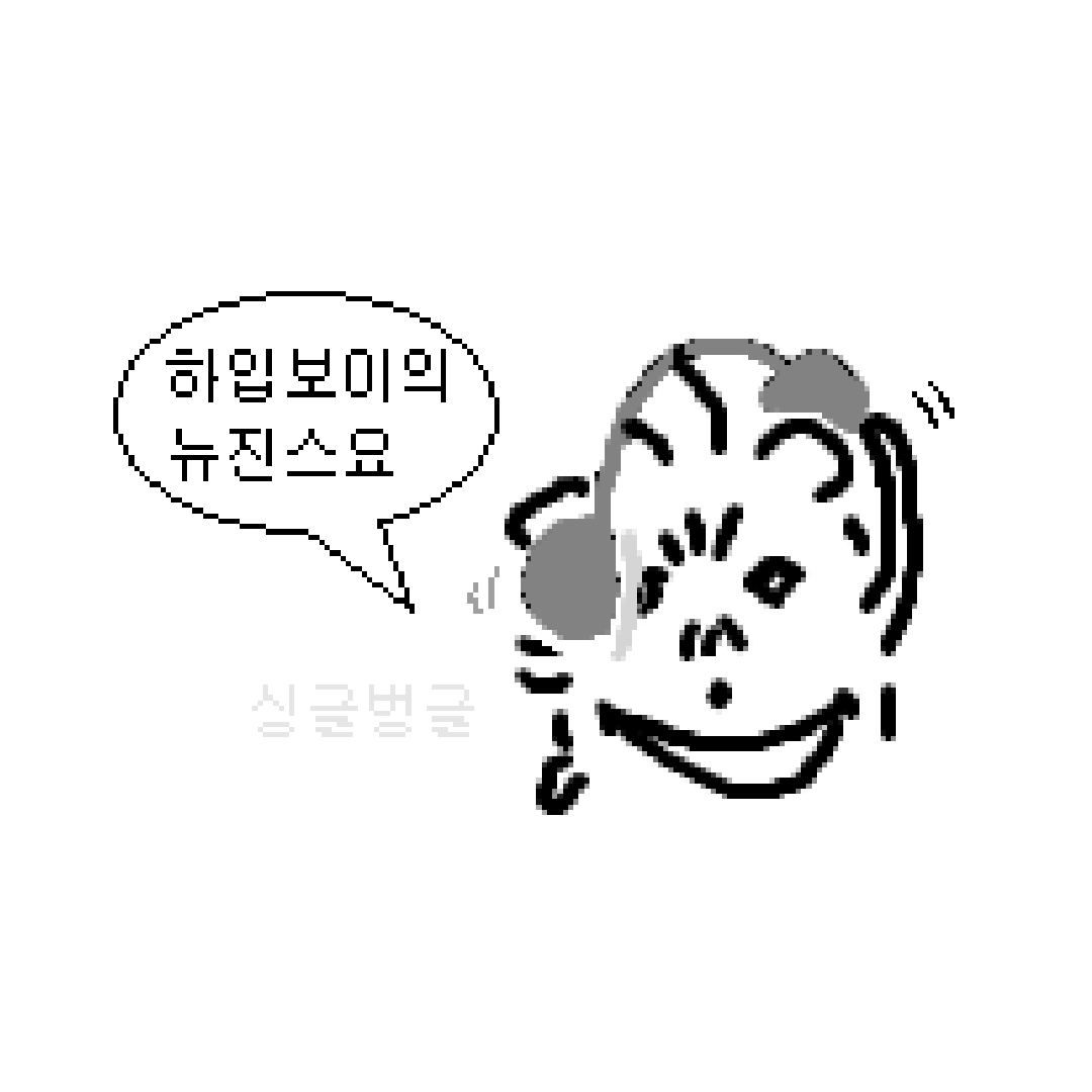 ㅎㅎ 여러분 안녕해요