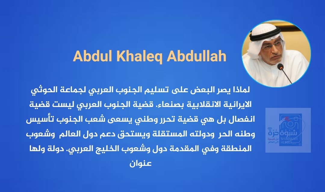 souhib2020's tweet photo. الاماراتي . عبدالخالق عبدالله 
لماذا يصر البعض تسليم الجنوب العربي لجماعة الحوثي الايرانية الانقلابية بصنعاء .قضية الجنوب العربي ليست قضية انفصال بل هي قضية تحرر وطني 
#الرئيس_عيدروس_في_امريكا https://t.co/xfuM1JMubA
