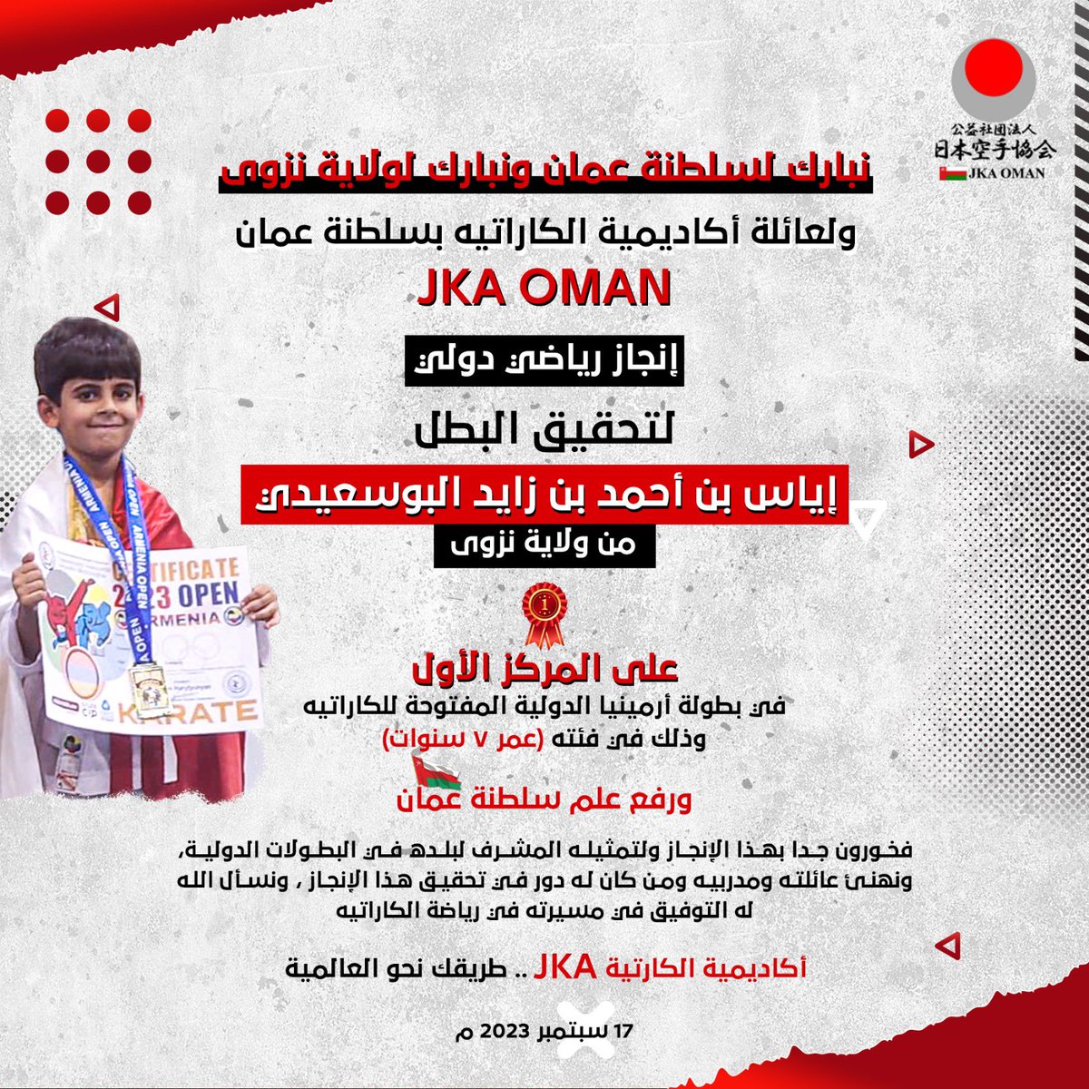 JkaOman's tweet photo. نبارك لسلطنة عمان 
ولعائلة أكاديمية الكاراتيه بسلطنة عمان 
لتحقيق البطل / إياس بن أحمد بن زايد البوسعيدي 
من ولاية نزوى
على المركز الأول 🥇 
في بطولة أرمينيا 🇦🇲 المفتوحة للكاراتيه 
17 سبتمبر 2023 م https://t.co/w7ZAzBgjuX