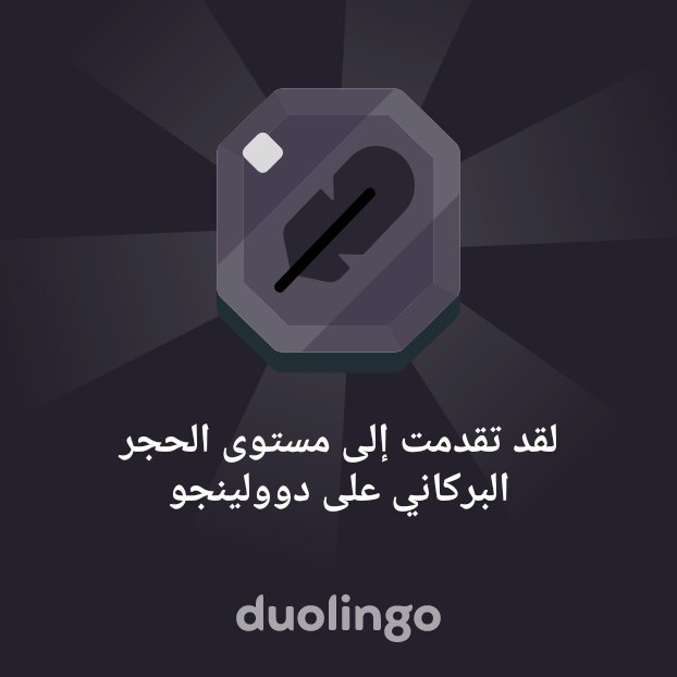 rhmany_syd's tweet photo. لقد تقدمت إلى مستوى الحجر البركاني على دوولينجو https://t.co/VKC6rMA6iW