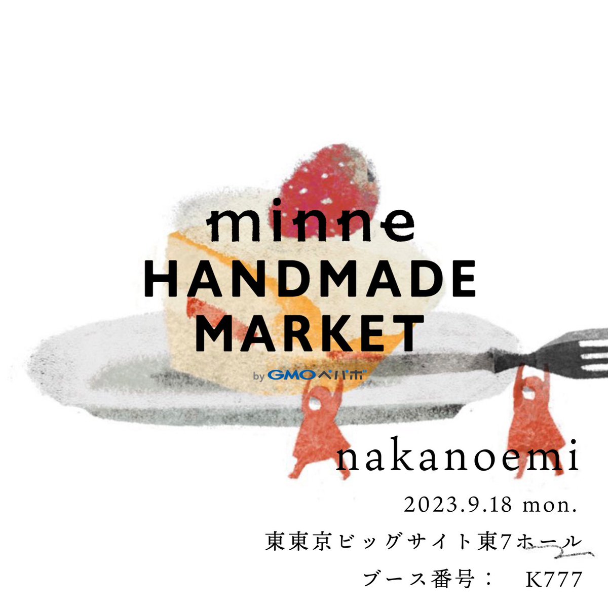 本日minneのハンドメイドマーケットに出展しております〜！！

オリジナルのマスキングテープやフレークシール、スタンプなどをご用意してお待ちしております✨
---
minneハンドメイドマーケット2023
2023/9/18（月・祝）
東京ビッグサイト東7ホール

ブース番号 K777

#minneのハンドメイドマーケット