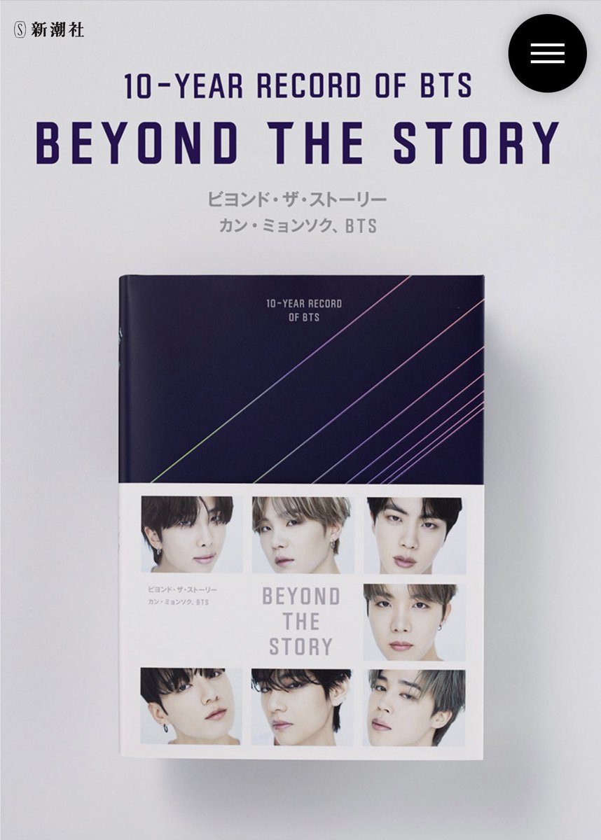 『#BEYOND_THE_STORY：10-YEAR RECORD OF BTS』 日本語版はこちらから 🔗shinchosha.co.jp/story/