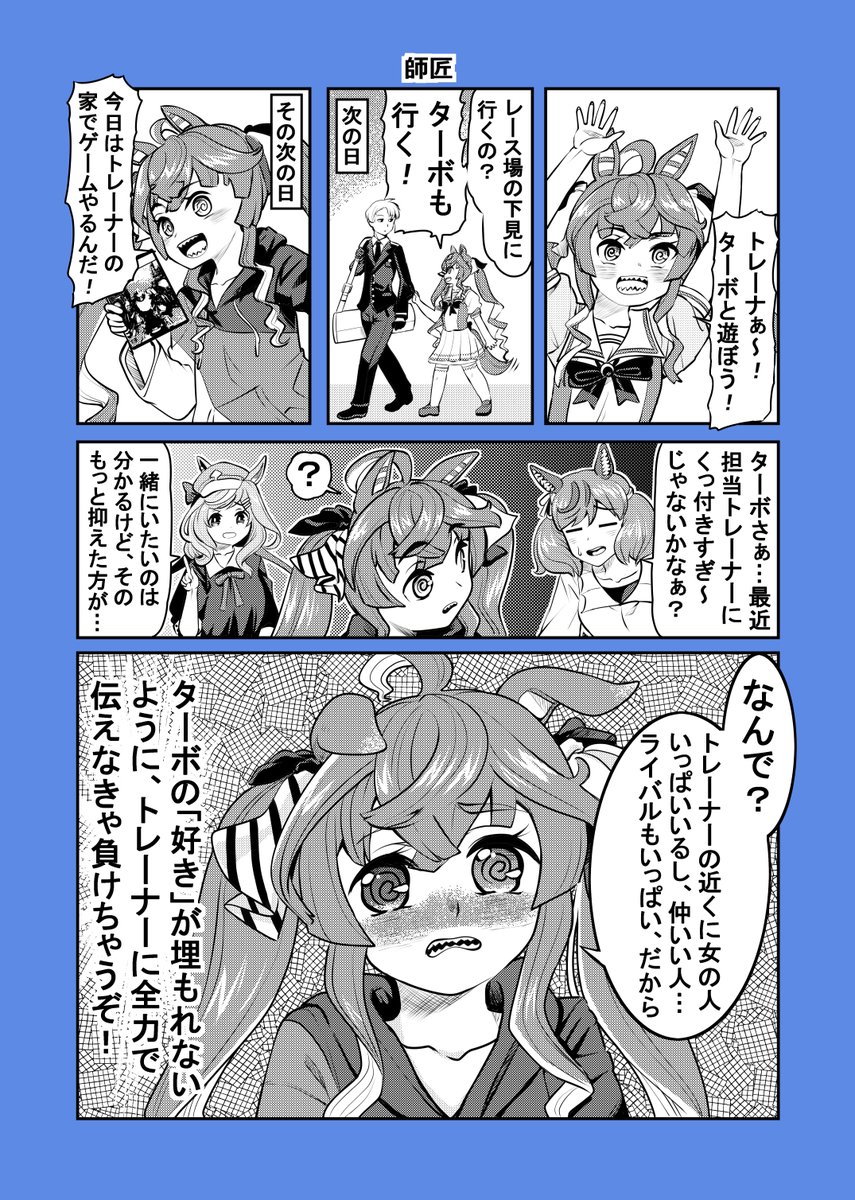 ウマ娘漫画「師匠」(1/2)#ウマ娘 