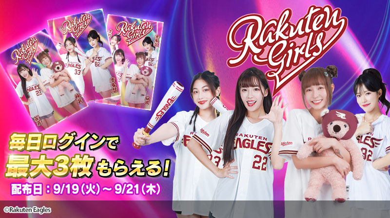 ／
#RakutenGirls 特別限定トレカがもらえる！
＼

9/19〜21の3日間、毎日ログインすれば最大3枚の限定トレカが手に入ります🙌

リンシャン、イ・ダヘ、フェイフェイ、リーユンの4人
のトレカを集めよう💖

詳細はこちら💁‍♀️ 
eagles.orical.jp

#イーグルストレカ #RakutenMonkeys #楽天ガールズ