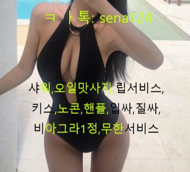 _full_moon___'s tweet photo. 안녕하세요 ~ 세나예요 166/46/c컵.   오늘 만남가능하시면 아래링크 클릭하시고 카톡 친추주세요 ！https://t.co/ViaSQlbivO      #샤워 #���일마사지 #립서비스 #키스 #노콘 #핸플 #얼싸 #질싸 #입싸 #비아그라1정 #무한서비스 https://t.co/elCb7Ts6ts