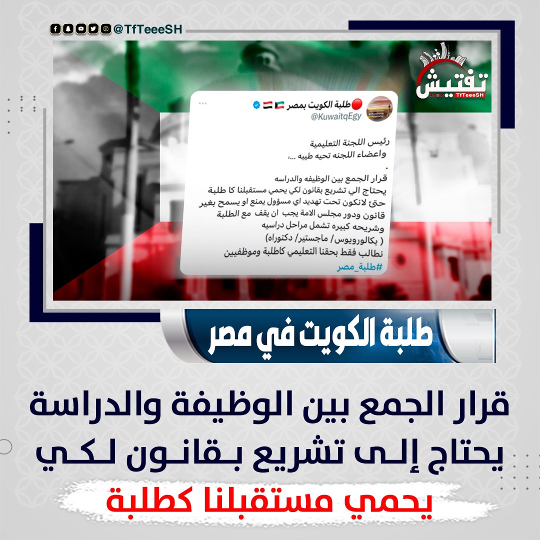 TfTieSH's tweet photo. طلبة الكويت في مصر :
• قرار الجمع بين الوظيفة والدراسة يحتاج إلى تشريع بقانون لكي يحمي مستقبلنا كطلبة.

#طلبة_الكويت_في_مصر
#طلبة_الكويت
#التربية https://t.co/MOn2eKjmKO