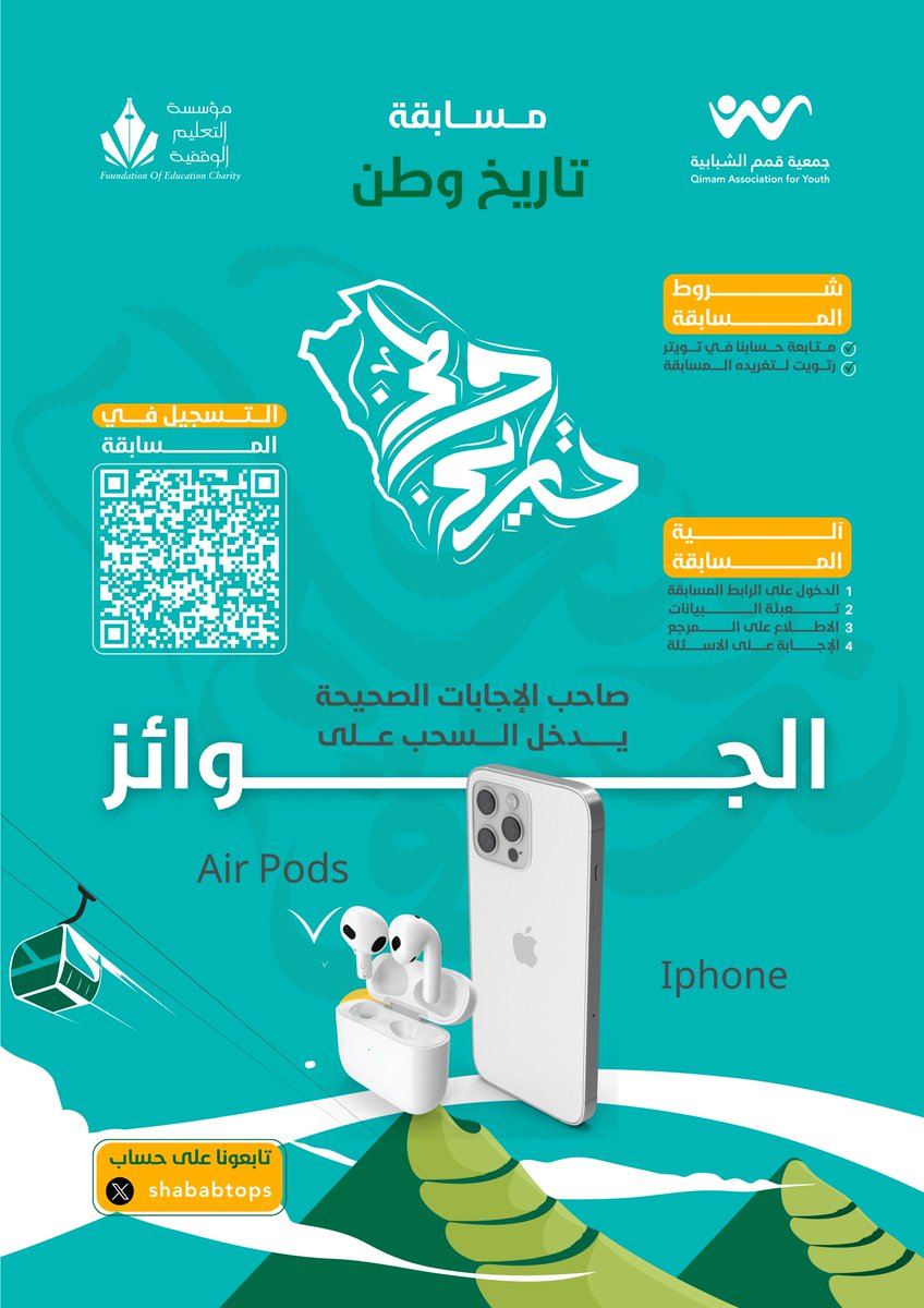 انطلاقة مسابقة #تاريخ_وطن 🇸🇦🇸🇦

⚠ شروط المسابقة
- متابعة حــسابنا في تويتر
- رتويت لتغريدة المسابقة

📱 جــــوائز قـــيمة
💡 سهـولة المسابقة
🗒 مــــرجع للأسئلة

كل اللي عليك عشان تدخل السحب على آيفون و سماعة أبل، إنك تسجل في المسابقة وتجاوب الإجابات الصحيحة.

رابط التسجيل :