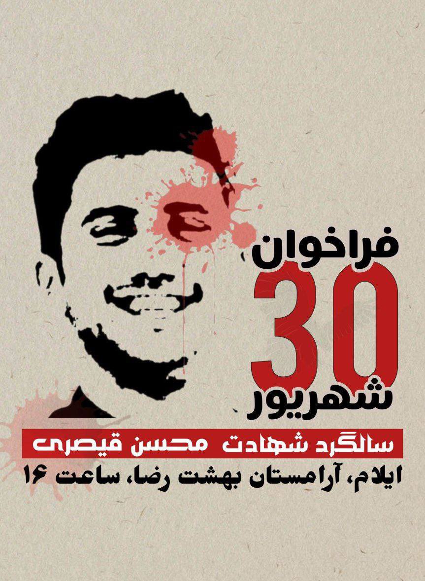 avatoday_news's tweet photo. فراخوان سالگرد شهادت جاویدنام #محسن_قیصری در ایلام https://t.co/SdIKGiiOpE