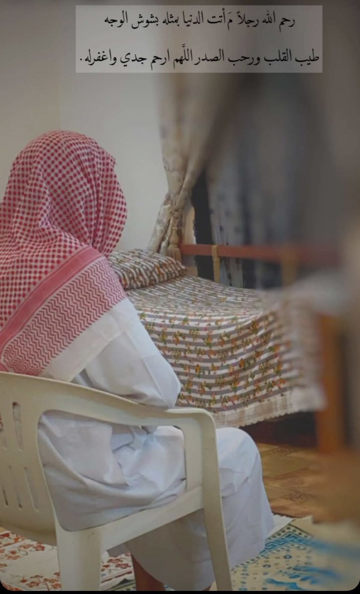 F_a55_'s tweet photo. خذاه الله لكنه بداخل صدري حي 
راح ويا روحي وكل ما فقدته بكيت 

مكانه خالي وانطفى عقبه كل ضي
فاقدٍ حضوره ولا سمعت طاريه دعيت

رحمك الله يا جدي1445/1/17💔. https://t.co/46txdy2gi2