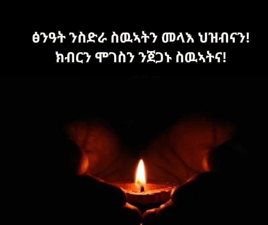 መርድእ ደቅኹም ዝሰማዕኹም ኣቦታትን አዴታትን ኣሕዋት ኣሓትን ንኩሉ ህዝቢ ትግራይ ፅንዓት ይሃብኩም💔🖤