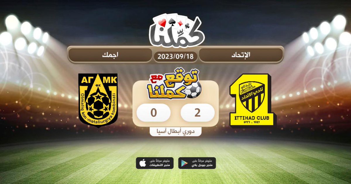 بالتوفيق للعميد يارب 🖤💛
<a href="/Kammelna/">كمِّلنا</a> #توقع_مع_كملنا #الإتحاد_اجمك