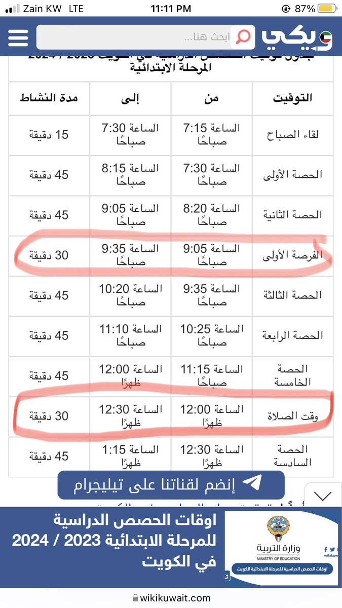 c15's tweet photo. @MOEKUWAIT 
السلام عليكم ورحمة الله وبركاته وأعانكم الله على تحمل المسؤولية. أخواني هذي فكرة من بعض اهالي الطلبة واعتقد الكل راح يوافقني الرأي. ياريت لو تقلصون وقت الفرصة الأولى والثانية من ٣٠ دقيقة إلى ١٥ دقيقة لكل منهما. 
١- توفير نص ساعة وهكذا طلبة الإبتدائي يطلعون الساعة 12:45 بدل 01:15.
٢- تقلل من الزحمة. 
٣- ساعة كثيره على طلبة الابتدائي ك وقت فرصة خصوصاً بالشمس. 
٤- وقت أطول بين المرحلة الإبتدائية والمتوسطة.
#توقيت_الدوام_المدرسي 
#وزارة_التربية