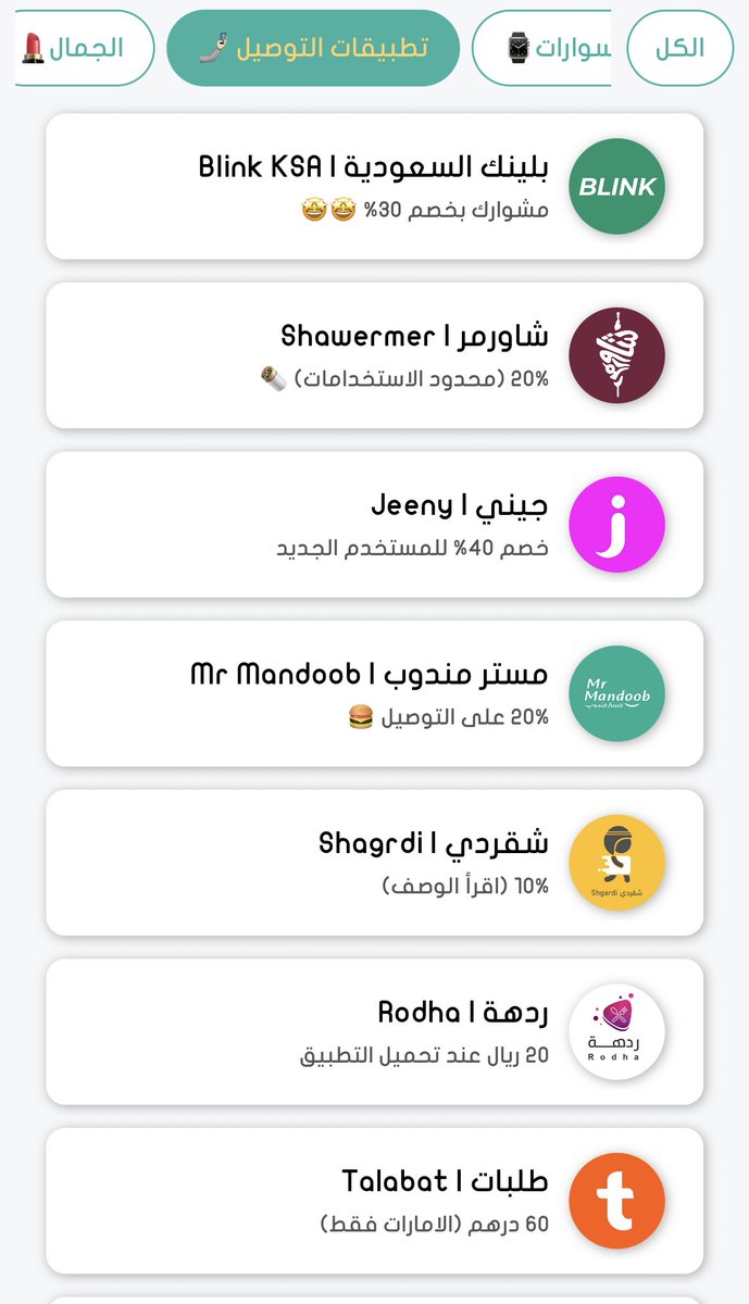 تدوّر كود خصم لأي مطعم 🤔

عندنا اكواد متنوعة في قسم تطبيقات التوصيل و كل عروض المطاعم تلاقونها في تطبيق #قسيمة 👇🏻

اكتب اسم التطبيق وانسخ كوبون الخصم 🤩

للتحميل ⬇️

onelink.to/Qasimahapp📲

#كنتاكي_شاورمر_ماك_ستاربكس_ماكدونالدز_كودو_هنقرستيشن_جاهز_ذا_شفز_شقردي_مايسترو_بيتزا