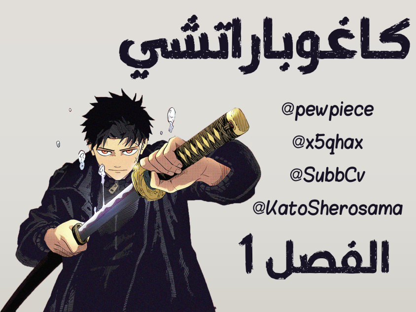 pewpieceAR's tweet photo. الفصل 1 من مانجا غاغوراباشي باللغة العربية 

(اساسي) 🔗 : https://t.co/OTk98xx3Or 

(الإحتياطي) 🔗 : https://t.co/hsyYEpsebg

 #kagurabachi1 #pewpiece 

فريق العمل  : @x5qhax @pewpiece @SubbCv @katosherosama https://t.co/7dBN9RcfNA