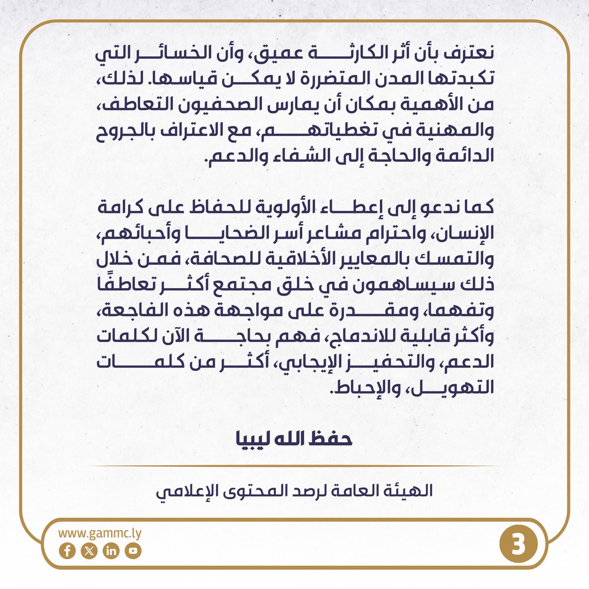 GAMMC_LY's tweet photo. بيان الهيئة العامة لرصد المحتوى الإعلامي:
حول ضرورة احترام كرامة الإنسان والحفاظ على أخلاقيات العمل الصحفي عند تغطية قضايا الكوارث الطبيعية.
#ليبيا #درنة #Libya #DernaFlood #gammc https://t.co/HlrFmwKEJI