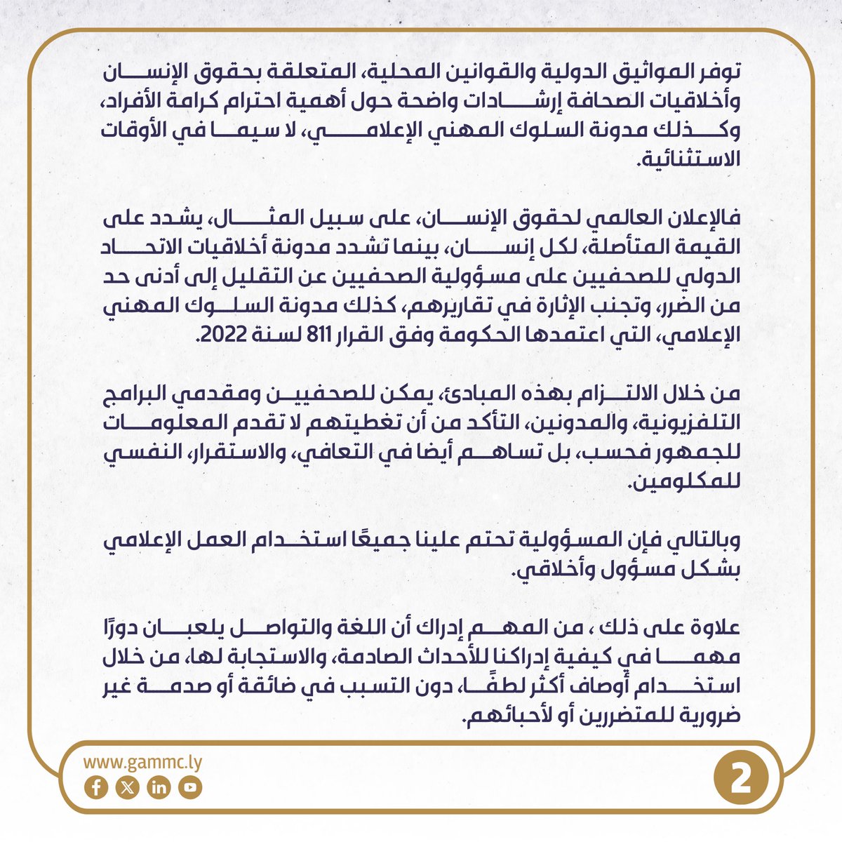GAMMC_LY's tweet photo. بيان الهيئة العامة لرصد المحتوى الإعلامي:
حول ضرورة احترام كرامة الإنسان والحفاظ على أخلاقيات العمل الصحفي عند تغطية قضايا الكوارث الطبيعية.
#ليبيا #درنة #Libya #DernaFlood #gammc https://t.co/HlrFmwKEJI