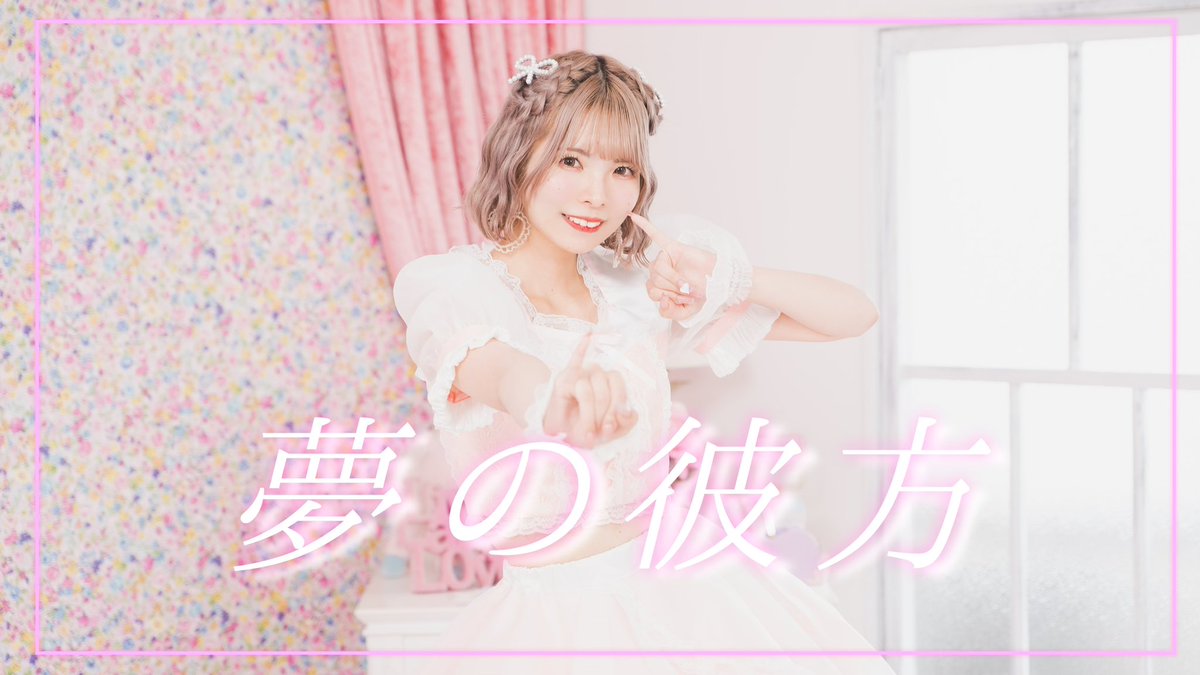 lilyan_2525's tweet photo. 🎀🩰新作投稿されました🩰🎀
今年の生誕動画はまりやんにとっても素敵な振付を作っていただいて、衣装もオリジナルでとってもかわいく作っていただきました✨✨
応援してくださり本当にありがとうございます♡
【オリジナル振付】夢の彼方　踊ってみた【りりやん】
https://t.co/gXrrdqWMWP https://t.co/ziVx4JqsPq