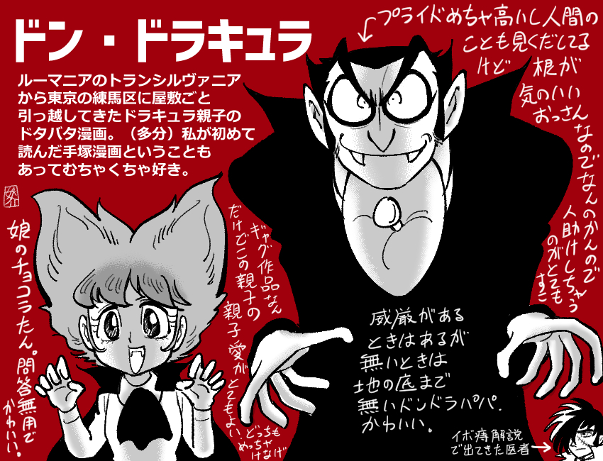 夜も寝ないで昼寝して描いた、手塚治虫先生の「ドン・ドラキュラ