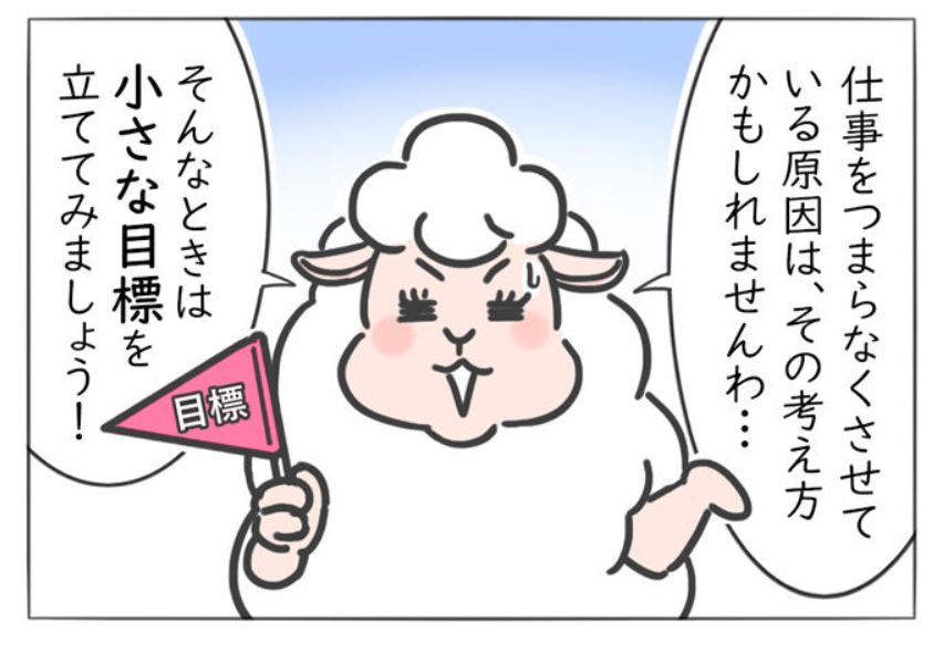 【仕事がつまらない時の処方箋3】
▼マンガの続きはこちら🐑
https://t.co/ye3AP7qwpq
#メリー先輩のお仕事お悩み相談室