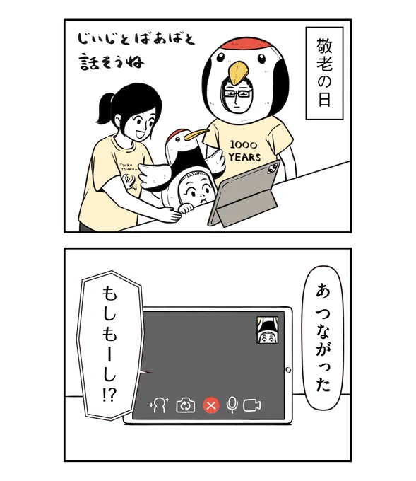 敬老の日 1/2

#着ぐるみ家族
#漫画 