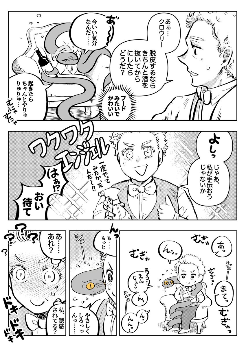 クロウリーの脱皮を手伝うアジラフェルの漫画🐍 