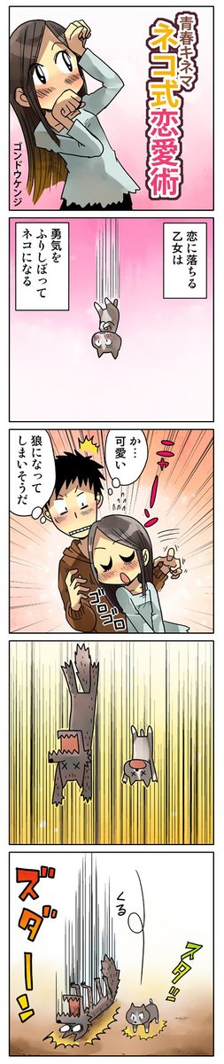 「ネコ式恋愛術」

青春4コマ作品集をkindleインディーズで無料配信中
↓↓↓
https://t.co/9GQgw2pacG

#漫画が読めるハッシュタグ #創作漫画 