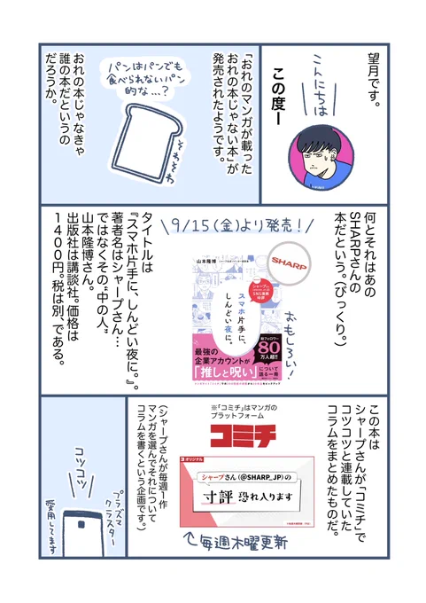 【お知らせ】この度、「おれのマンガが載ったおれの本じゃない本」が出ました。

(1/2)

@SHARP_JP 