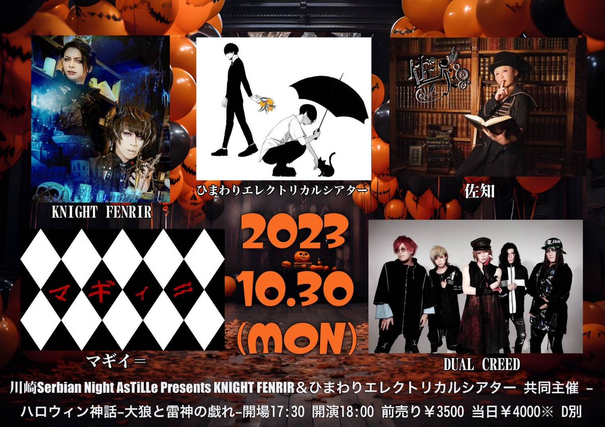 rokutaro_69's tweet photo. マギィ＝
出演させて頂きます。
初の川崎です。
宜しくお願いします。

2023年10月30日(月)川崎Serbian Night
KNIGHT FENRIR＆ひまわりエレクトリカルシアター共同主催
-ハロウィン神話-大狼と雷神の戯れ-
開場17:30 開演18:00
前売り￥3500 当日￥4000(D別)
【チケット】バンド予約、当日券 https://t.co/yGt4HNwwvM