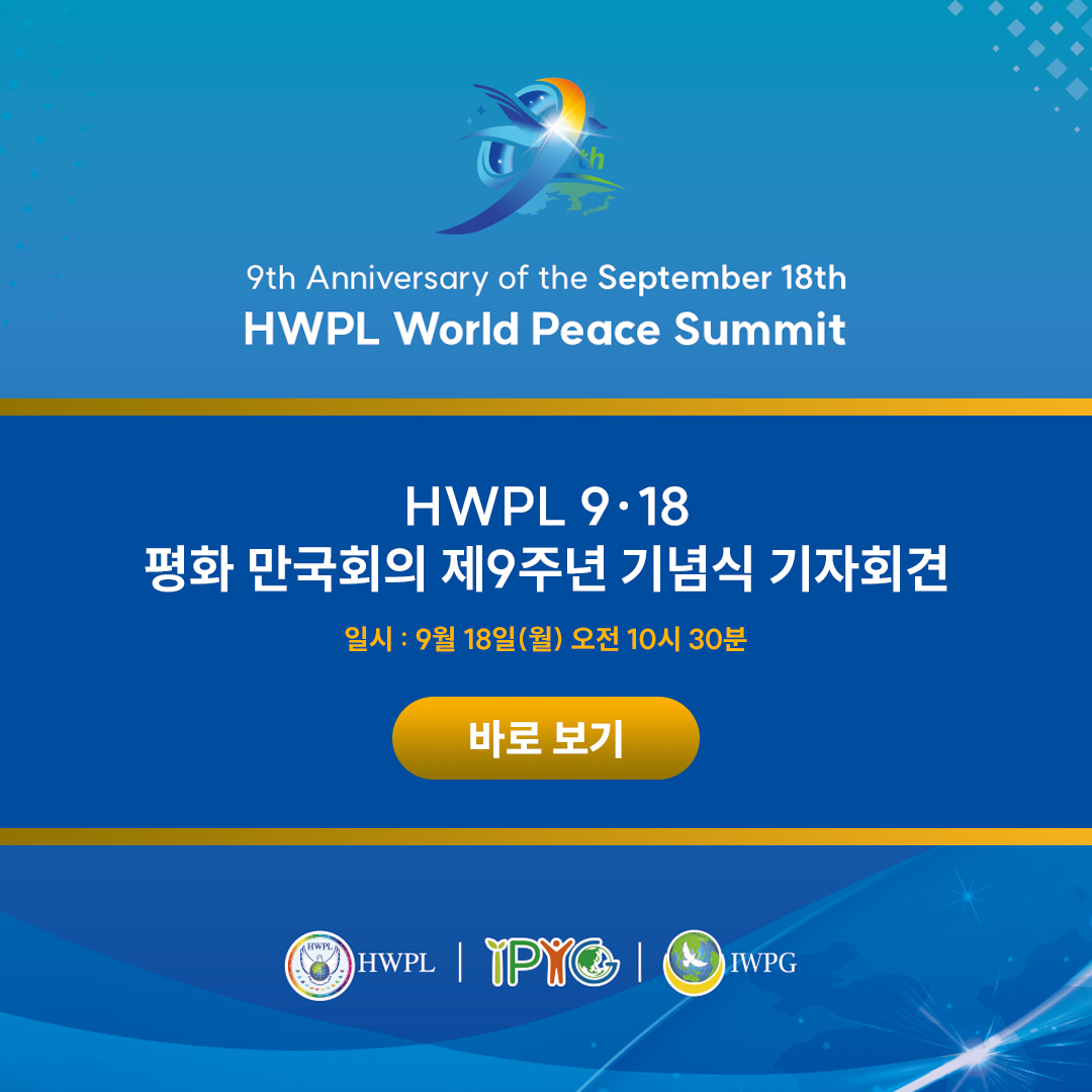 HWPL 9・18 평화 만국회의 제9주년 기념식 

✅ HWPL 9·18 평화 만국회의 제9주년 기념식 기자회견 유튜브 시청 안내

⭐️ 일시 : 2023. 9. 18. (월) AM 10:30 

👉🏻 youtube.com/live/UvOOMqoHg…

#HWPL #918_평화만국회의 #제9주년_기념식 #전쟁종식 #PEACE #평화 #WeAreOne #평화의사자 #이만희_대표님