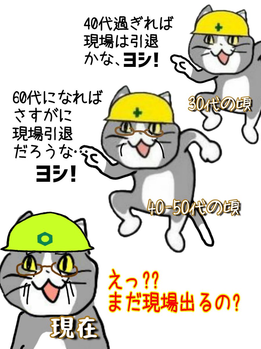 大昔は40代〜50代で管理職やバックオフィスに隠居する空気だったってマ??? #現場猫 #敬老の日 