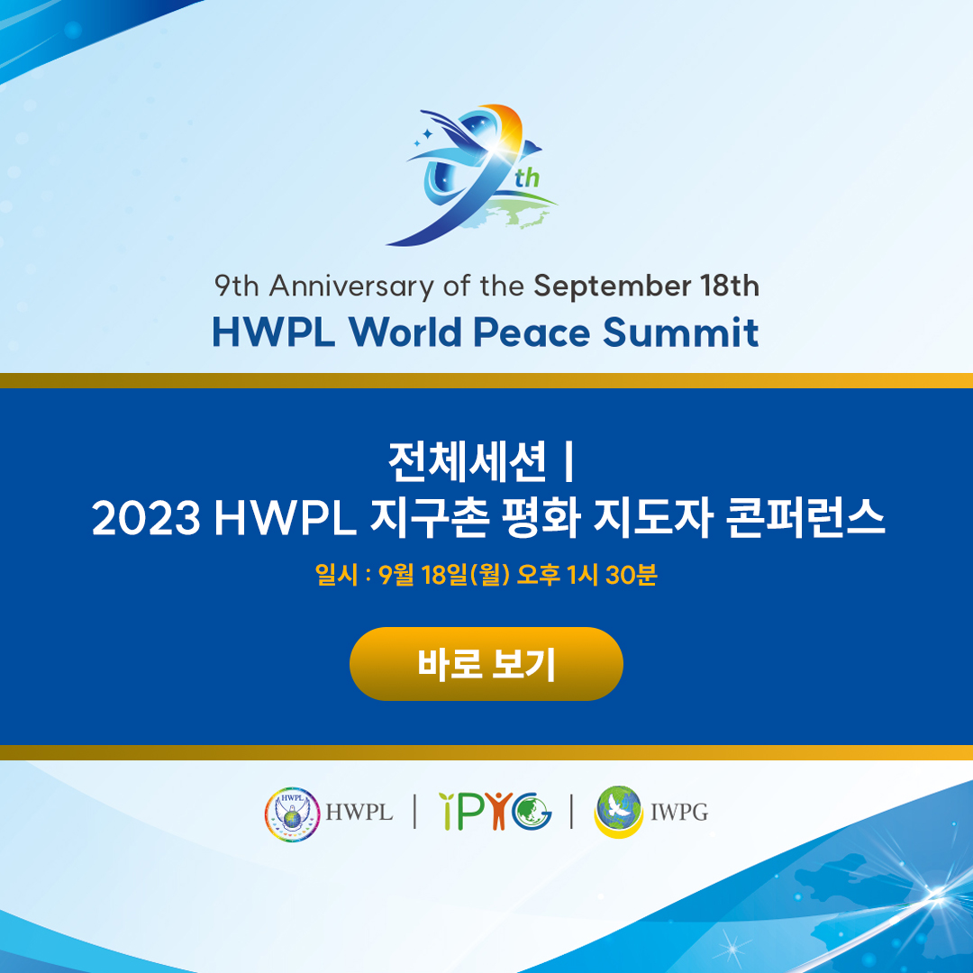 HWPL 9・18 평화 만국회의 제9주년 기념식 

✅ 전체세션ㅣ2023 HWPL 지구촌 평화 지도자 콘퍼런스 유튜브 시청 안내

⭐️ 일시 : 2023. 9. 18. (월) PM 1:30 

👉🏻 youtube.com/live/Q3c5w5mjv…

#HWPL #918_평화만국회의 #제9주년_기념식 #PEACE #평화 #WeAreOne #평화의사자 #이만희_대표님