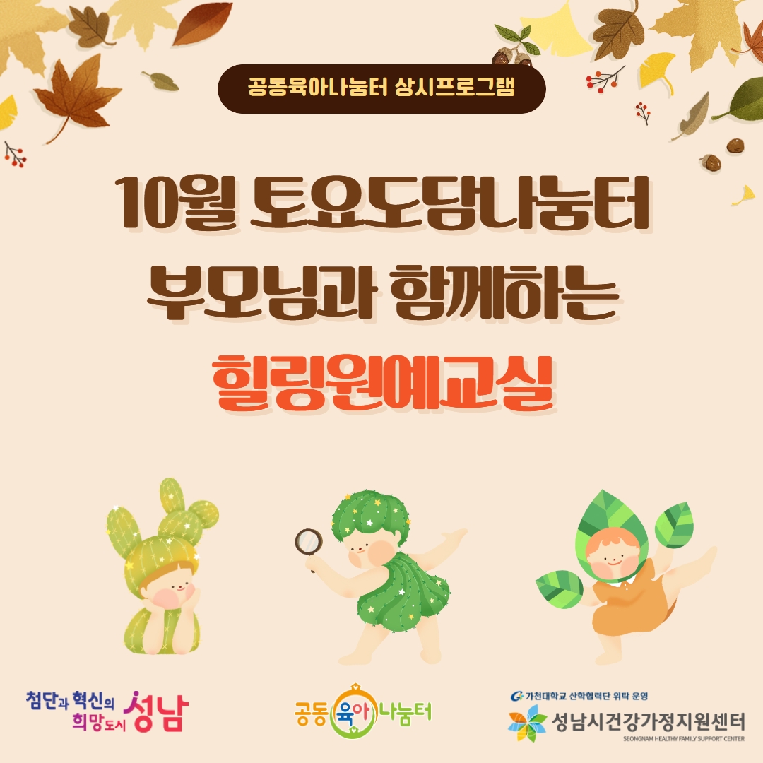 _sn_family's tweet image. 10월 토요도담나눔터: 힐링원예교실] 
부모-초등자녀( 8세~10세) 자녀와 함께하는 힐링원예 수업입니다. 
- 홈페이지: family.go.kr
- 모집: 9월 19일(화) 오전 10시 부터~     
#성남시 #성남시건강가정지원센터 #공동육아나눔터 #상시프로그램 #도담나눔터 #부모자녀프로그램 #힐링원예