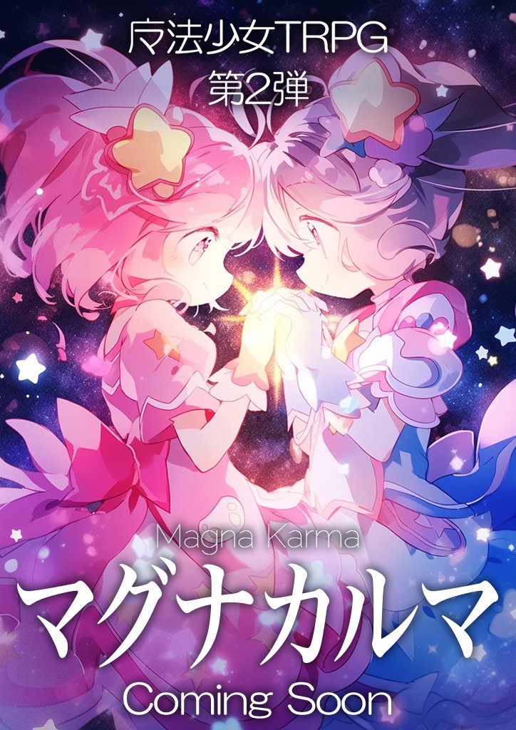 現在、#VRChat とVketCloudブラウザ会場で開催中のTableTopTours #机旅 にて新作同人TRPG「マグナカルマ」を発表しました。
前作、「魔法少女TRPG マジカルマギア」の続編として制作中です！