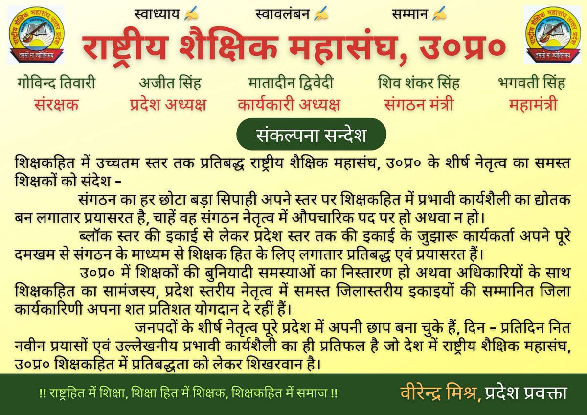 राष्ट्रीय शैक्षिक महासंघ, उ०प्र० द्वारा समस्त परिषदीय शिक्षक/शिक्षिकाओं को शिक्षकहित मे जारी संगठन का संकल्पना सन्देश।

<a href="/RSMUP245179/">RSMUP</a> <a href="/abrsmbharat/">ABRSMBHARAT</a> <a href="/MahendraKapoor6/">Mahendra Kapoor</a> <a href="/sssrsm21/">Shiv Shankar Singh</a> <a href="/VirendraRSM/">Virendra Mishra</a>