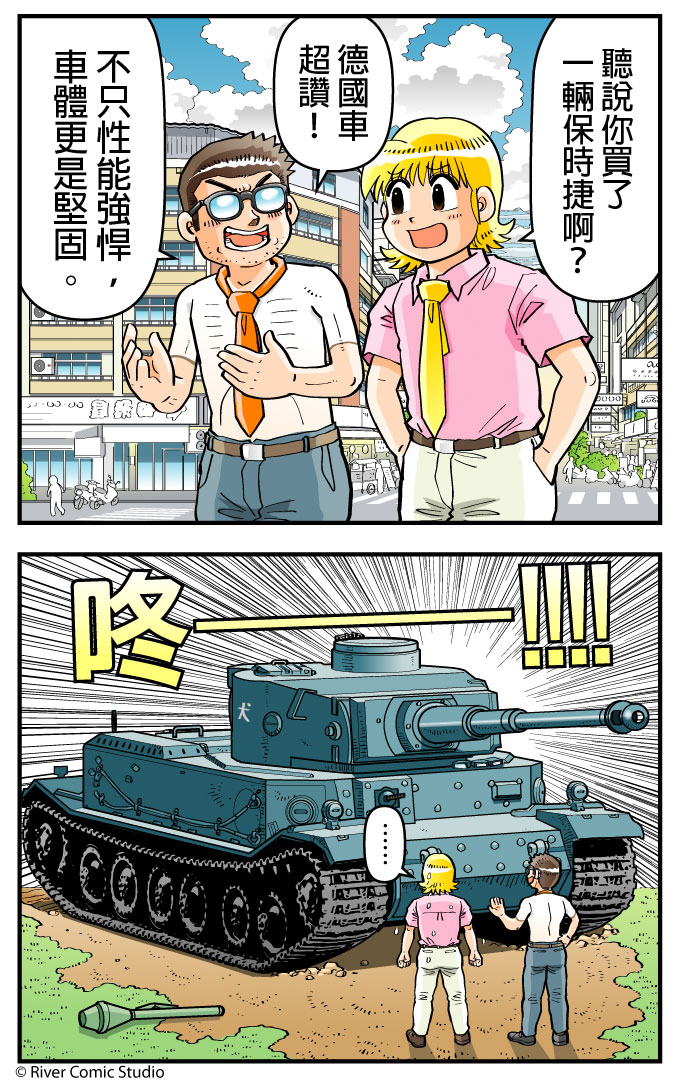 圖 River漫畫 德國車