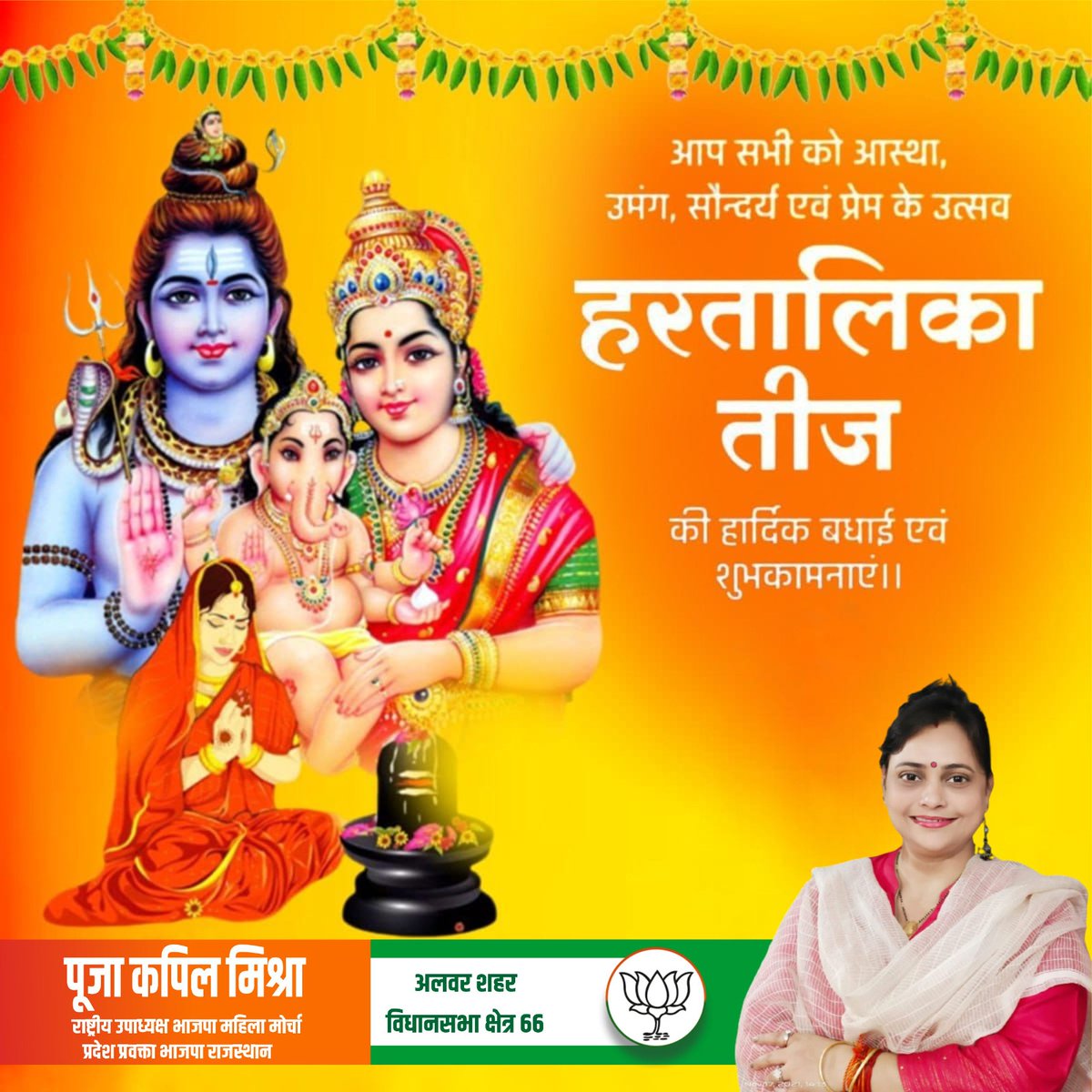 poojakapilmisra's tweet photo. लोक मंगल व अटूट आस्था के पावन पर्व #हरतालिका_तीज व्रत की मंगलमय
शुभकामनाएं!🙏
सभी माताओं-बहनों के जीवन में आजीवन अखंड सौभाग्य का दीप प्रज्वल्लित होता रहे। भगवान शिव एवं माता पार्वती जी की अनंत कृपा आप सभी पर सदैव बनी रहे।🙏
ॐ नम: शिवाय!ॐ पार्वत्यै महादेवाय नमः 🙏
#HartalikaTeej https://t.co/r5lqHQxxPb